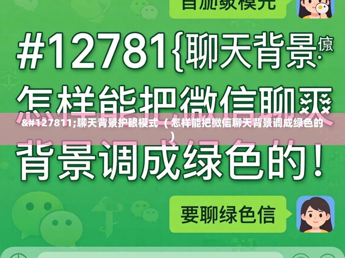  🍃聊天背景护眼模式  ( 怎样能把微信聊天背景调成绿色的 )