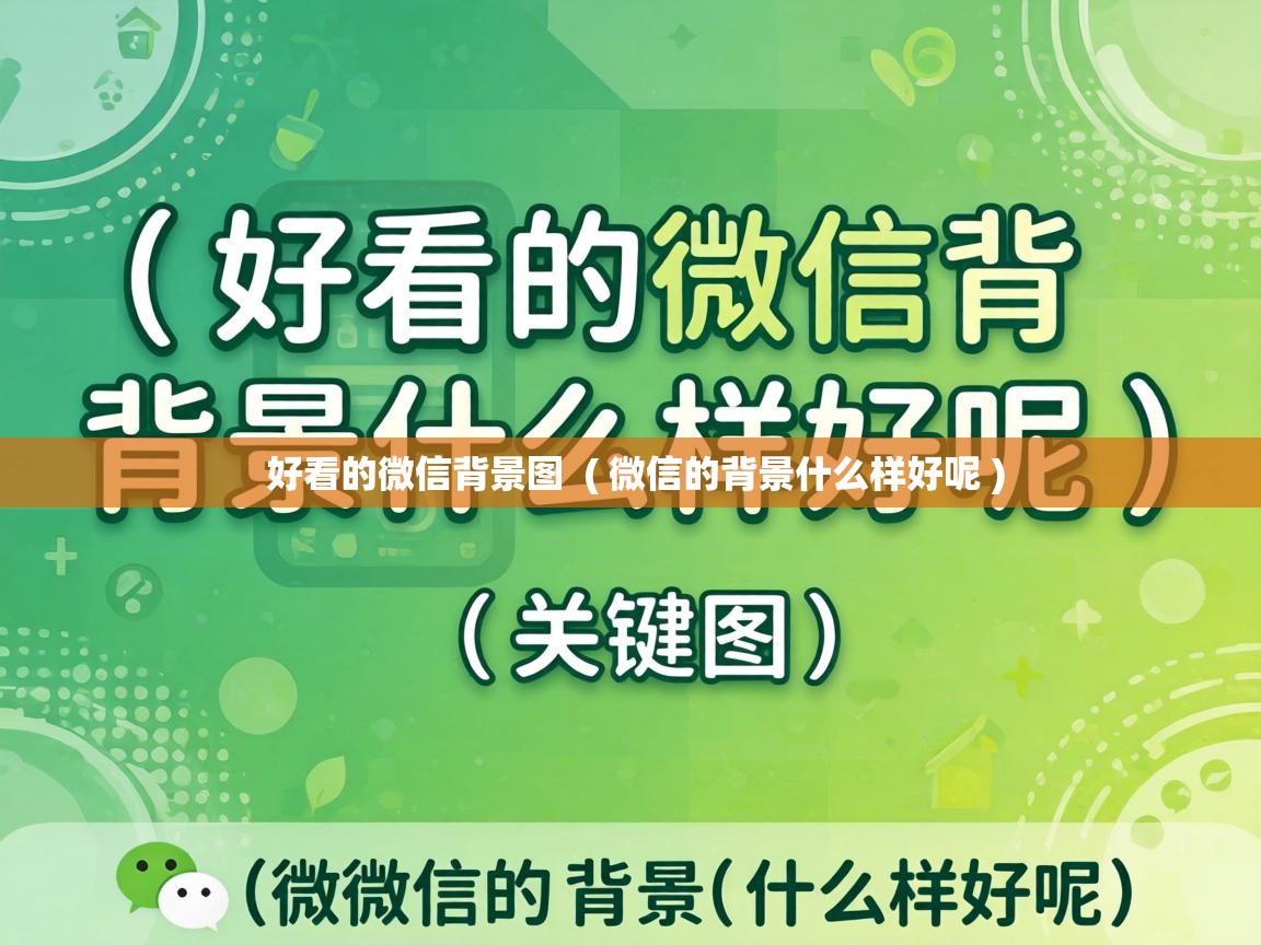 好看的微信背景图 ( 微信的背景什么样好呢 ) 好看的微信背景图 ( 微信的背景什么样好呢 )
