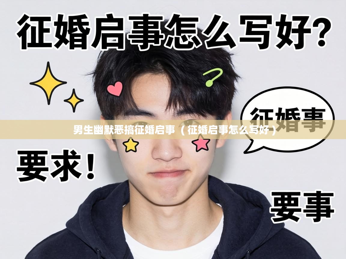  男生幽默恶搞征婚启事  ( 征婚启事怎么写好 )