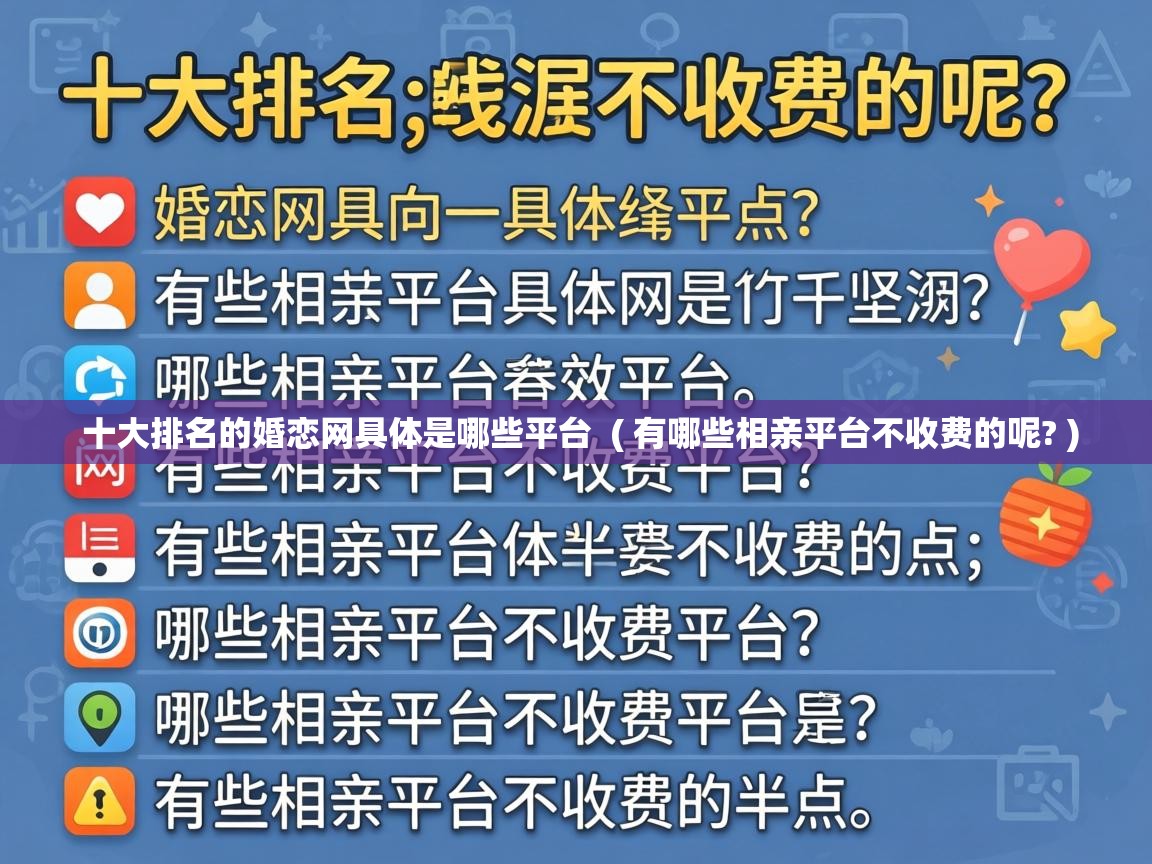  十大排名的婚恋网具体是哪些平台  ( 有哪些相亲平台不收费的呢? )