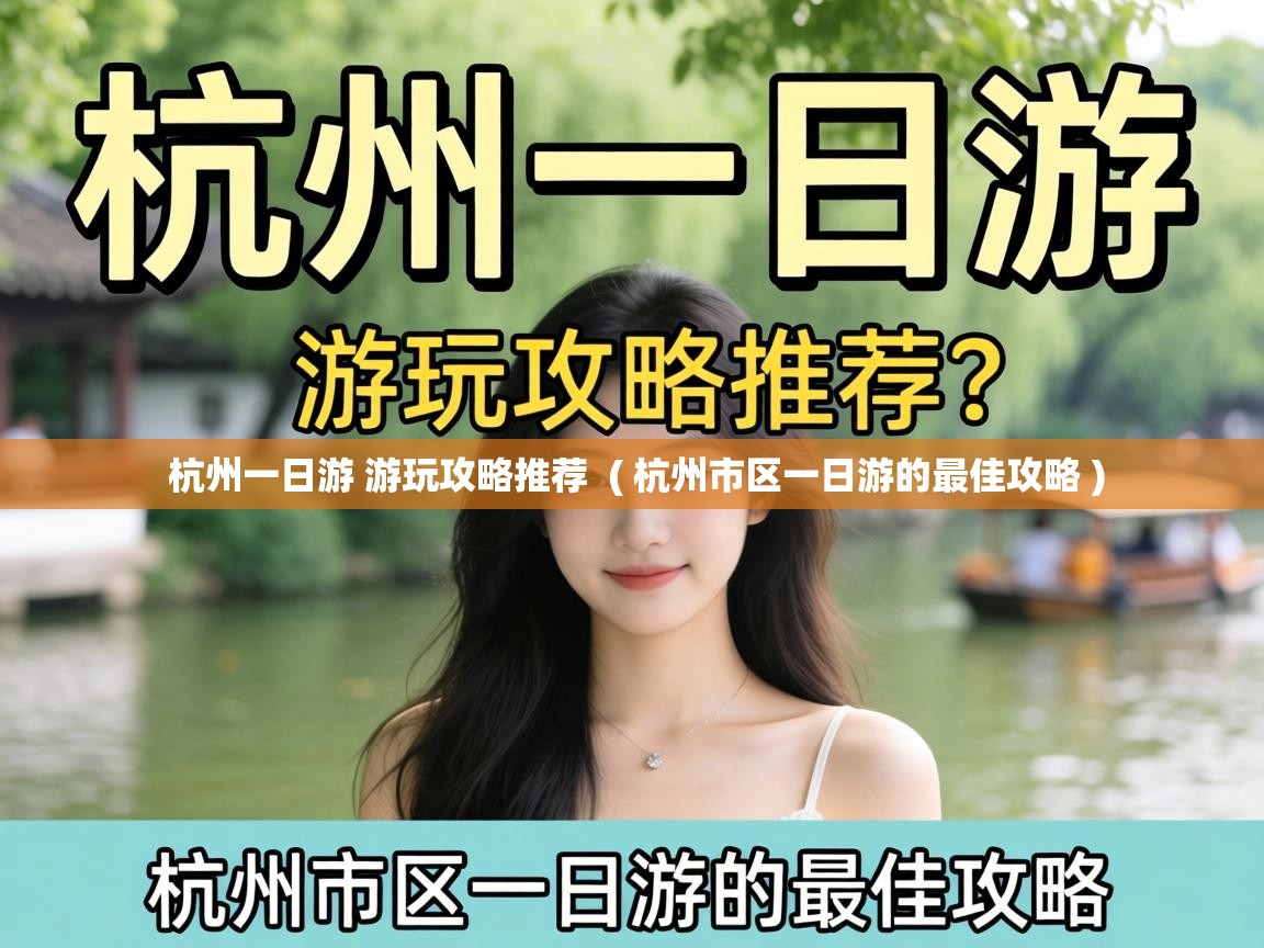  杭州一日游 游玩攻略推荐  ( 杭州市区一日游的最佳攻略 )