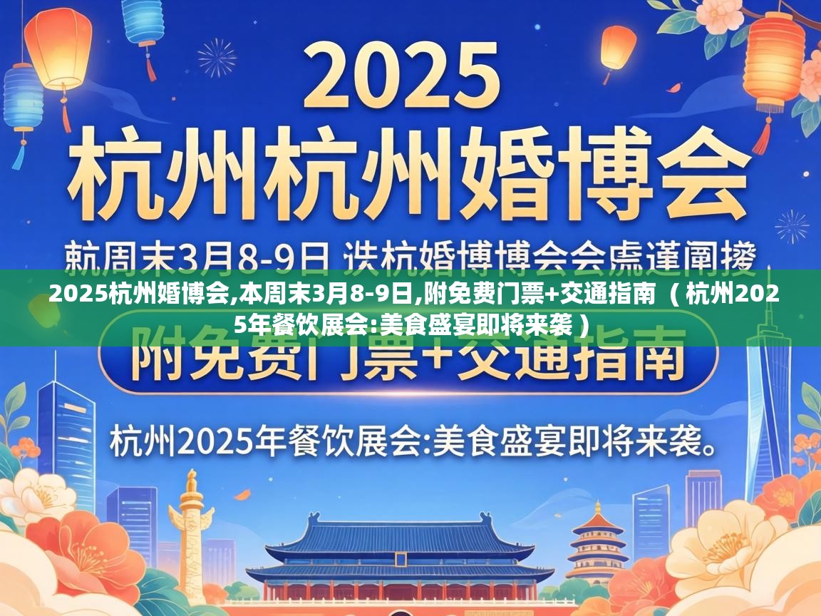  2025杭州婚博会,本周末3月8-9日,附免费门票+交通指南  ( 杭州2025年餐饮展会:美食盛宴即将来袭 )