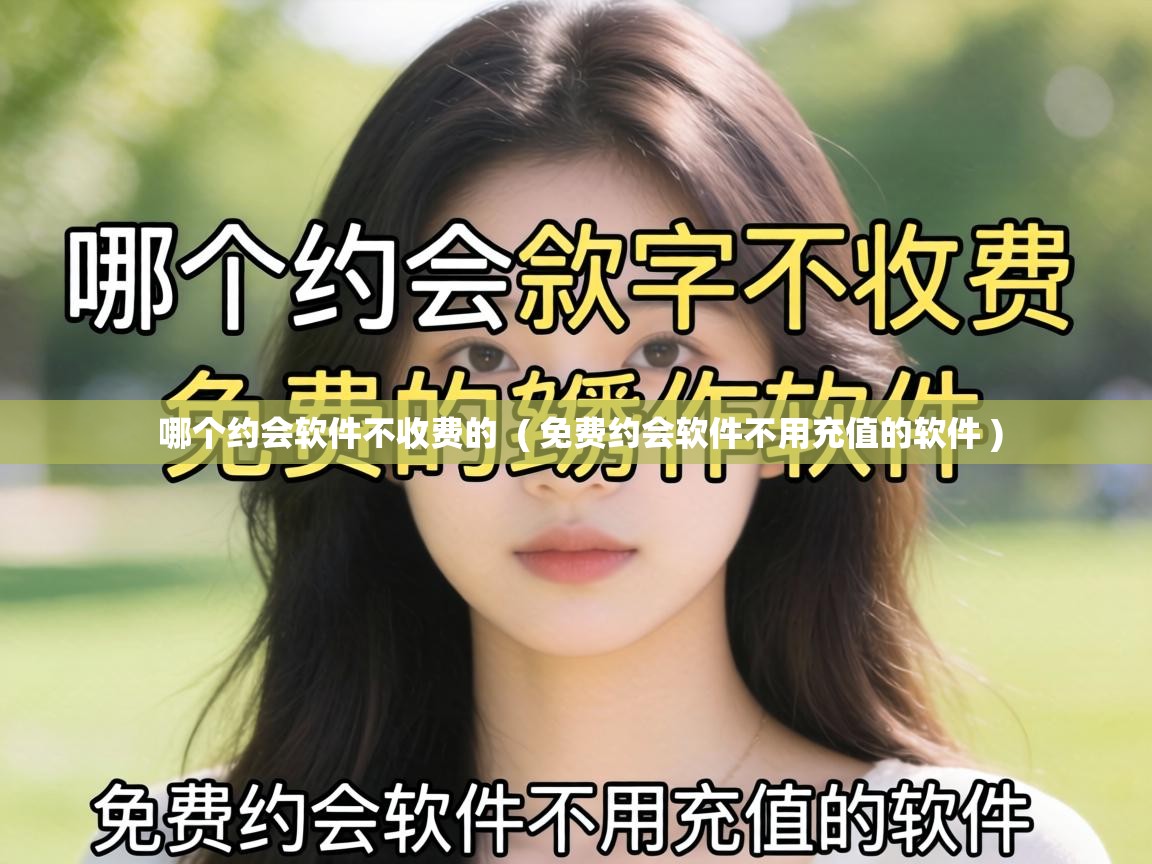 哪个约会软件不收费的 ( 免费约会软件不用充值的软件 ) 哪个约会软件不收费的 ( 免费约会软件不用充值的软件 )