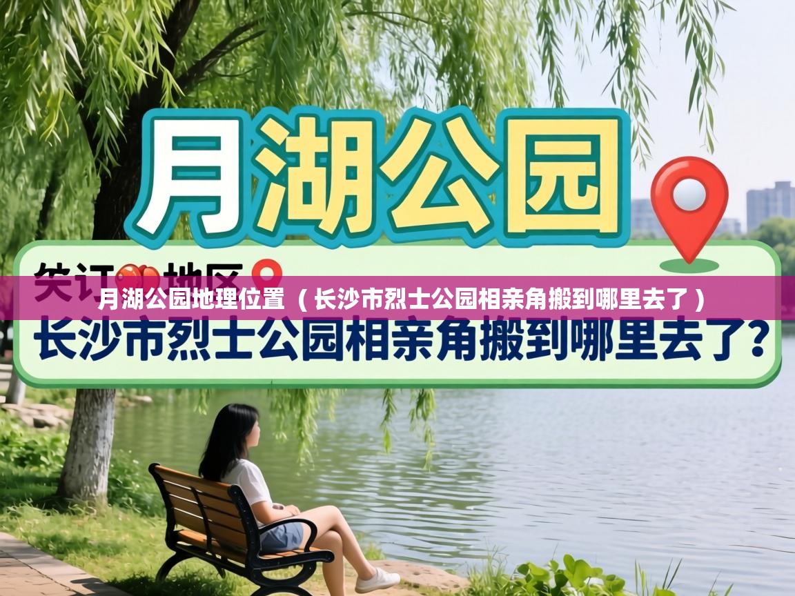  月湖公园地理位置  ( 长沙市烈士公园相亲角搬到哪里去了 )