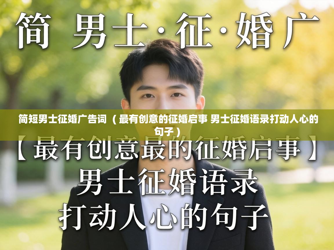  简短男士征婚广告词  ( 最有创意的征婚启事 男士征婚语录打动人心的句子 )