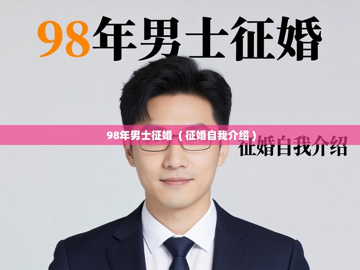 98年男士征婚 ( 征婚自我介绍 ) 98年男士征婚 ( 征婚自我介绍 )
