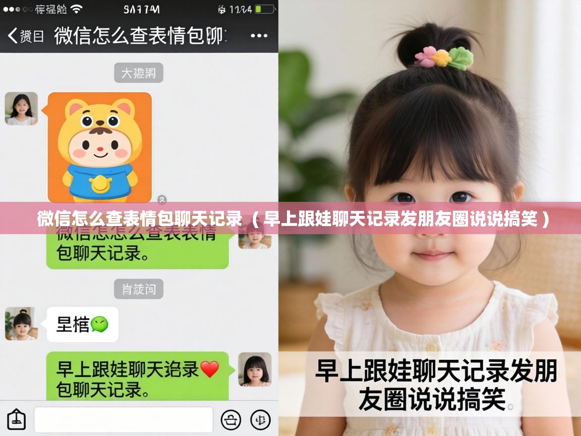 微信怎么查表情包聊天记录 ( 早上跟娃聊天记录发朋友圈说说搞笑 ) 微信怎么查表情包聊天记录 ( 早上跟娃聊天记录发朋友圈说说搞笑 )