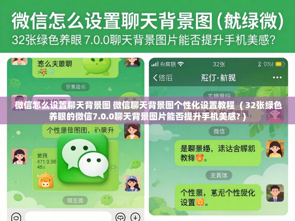 微信怎么设置聊天背景图 微信聊天背景图个性化设置教程 ( 32张绿色养眼的微信7.0.0聊天背景图片能否提升手机美感? ) 微信怎么设置聊天背景图 微信聊天背景图个性化设置教程 ( 32张绿色养眼的微信7.0.0聊天背景图片能否提升手机美感? )