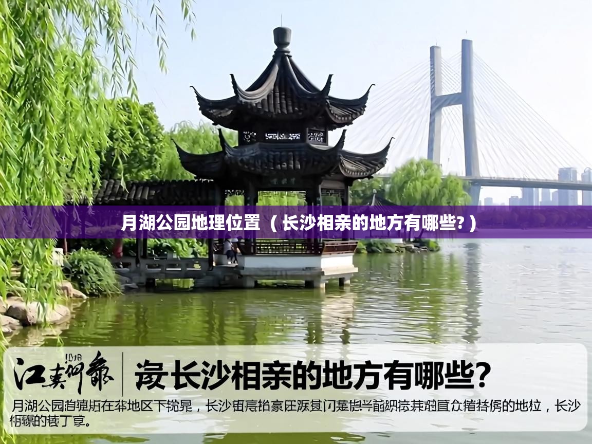 月湖公园地理位置 ( 长沙相亲的地方有哪些? ) 月湖公园地理位置 ( 长沙相亲的地方有哪些? )
