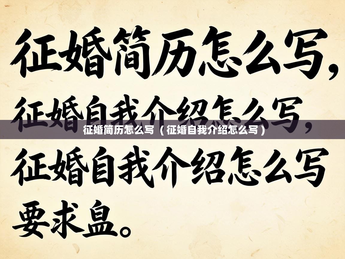  征婚简历怎么写  ( 征婚自我介绍怎么写 )