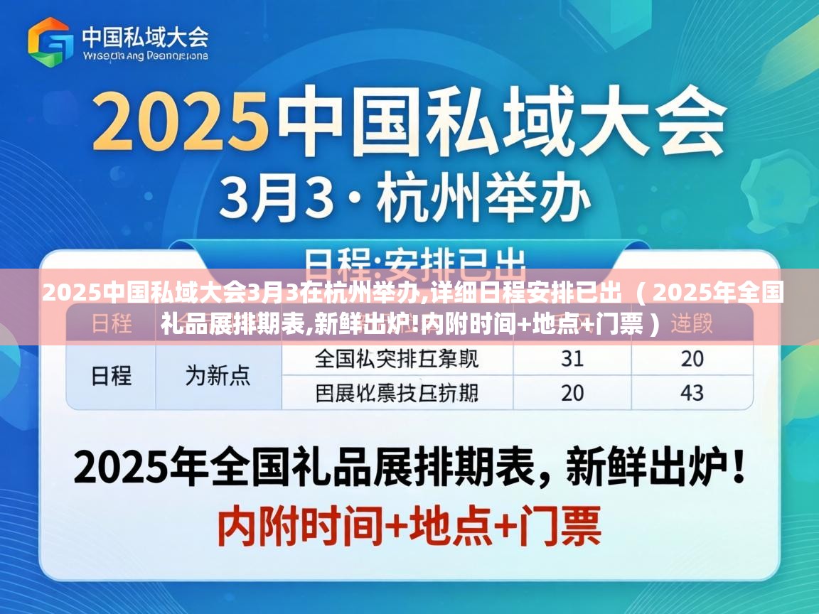 2025中国私域大会3月3在杭州举办,详细日程安排已出 ( 2025年全国礼品展排期表,新鲜出炉!内附时间+地点+门票 ) 2025中国私域大会3月3在杭州举办,详细日程安排已出 ( 2025年全国礼品展排期表,新鲜出炉!内附时间+地点+门票 )