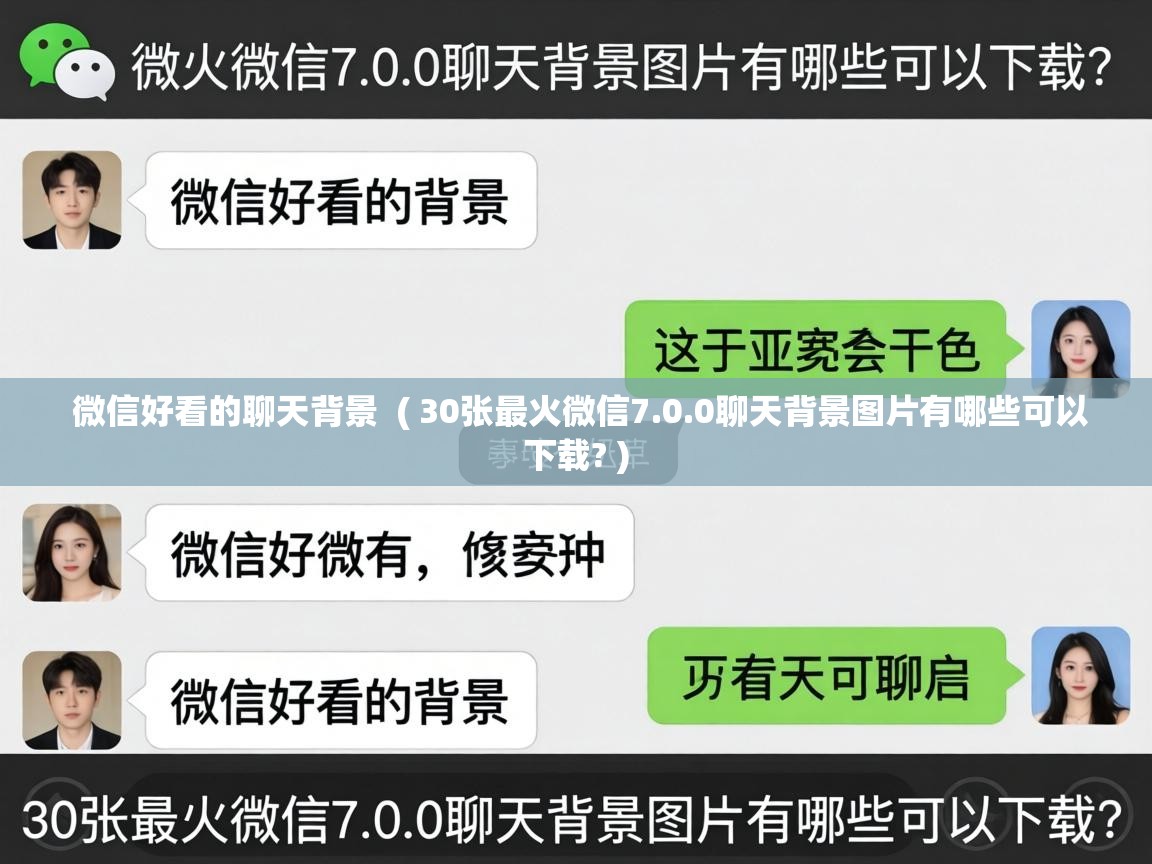  微信好看的聊天背景  ( 30张最火微信7.0.0聊天背景图片有哪些可以下载? )