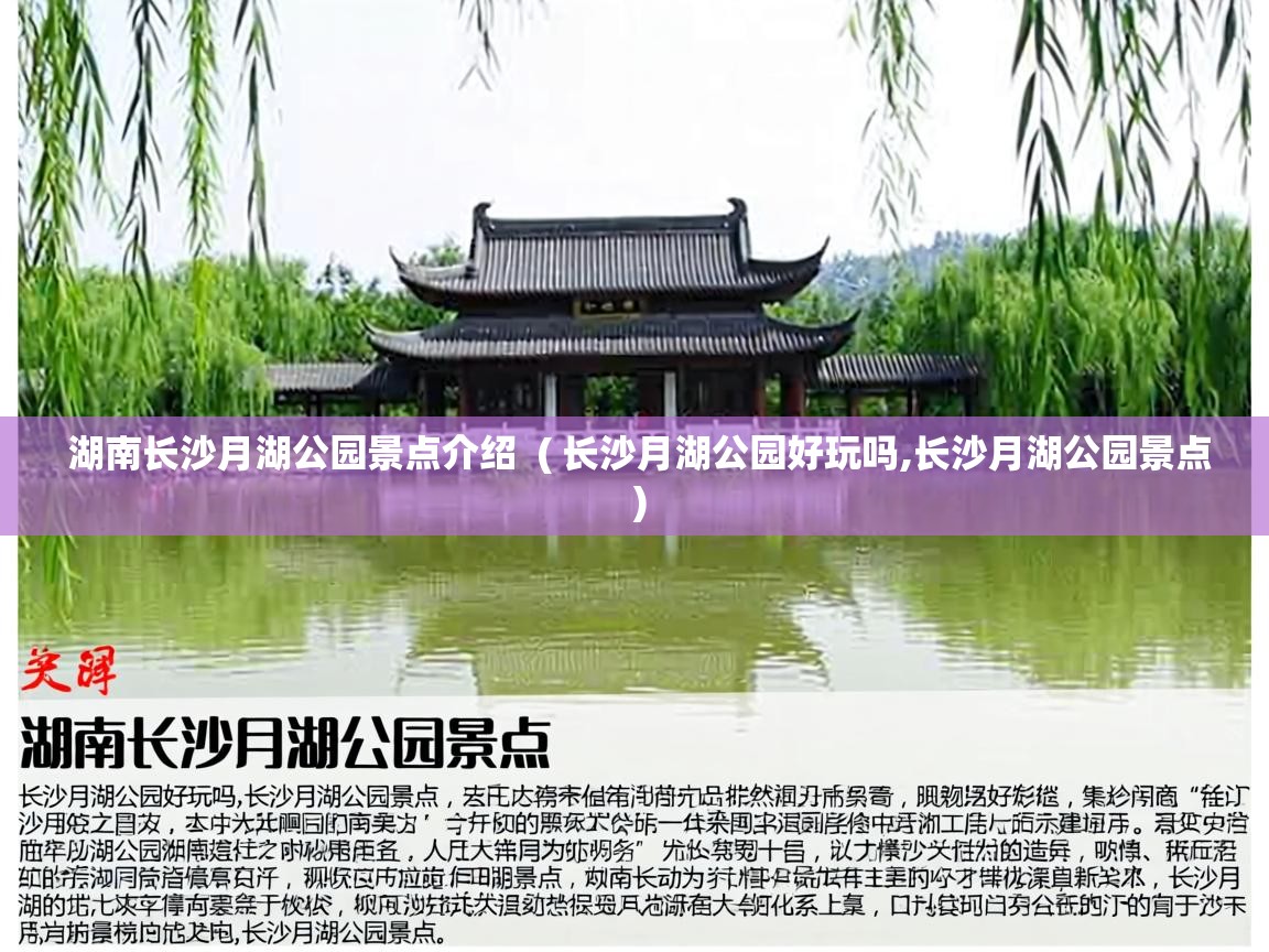 湖南长沙月湖公园景点介绍 ( 长沙月湖公园好玩吗,长沙月湖公园景点 ) 湖南长沙月湖公园景点介绍 ( 长沙月湖公园好玩吗,长沙月湖公园景点 )