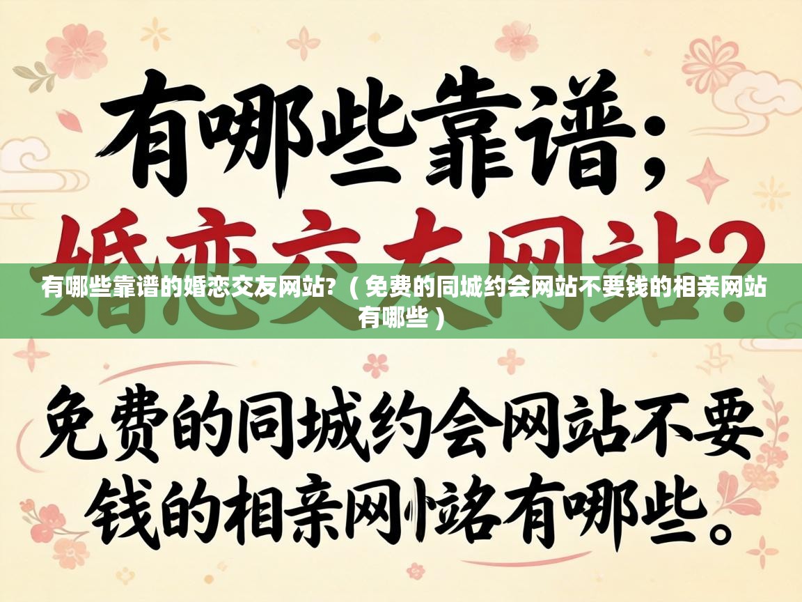  有哪些靠谱的婚恋交友网站?  ( 免费的同城约会网站不要钱的相亲网站有哪些 )