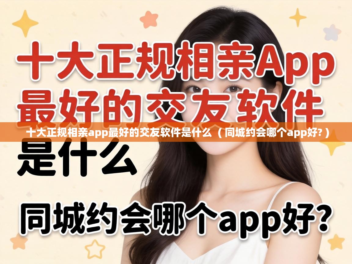  十大正规相亲app最好的交友软件是什么  ( 同城约会哪个app好? )
