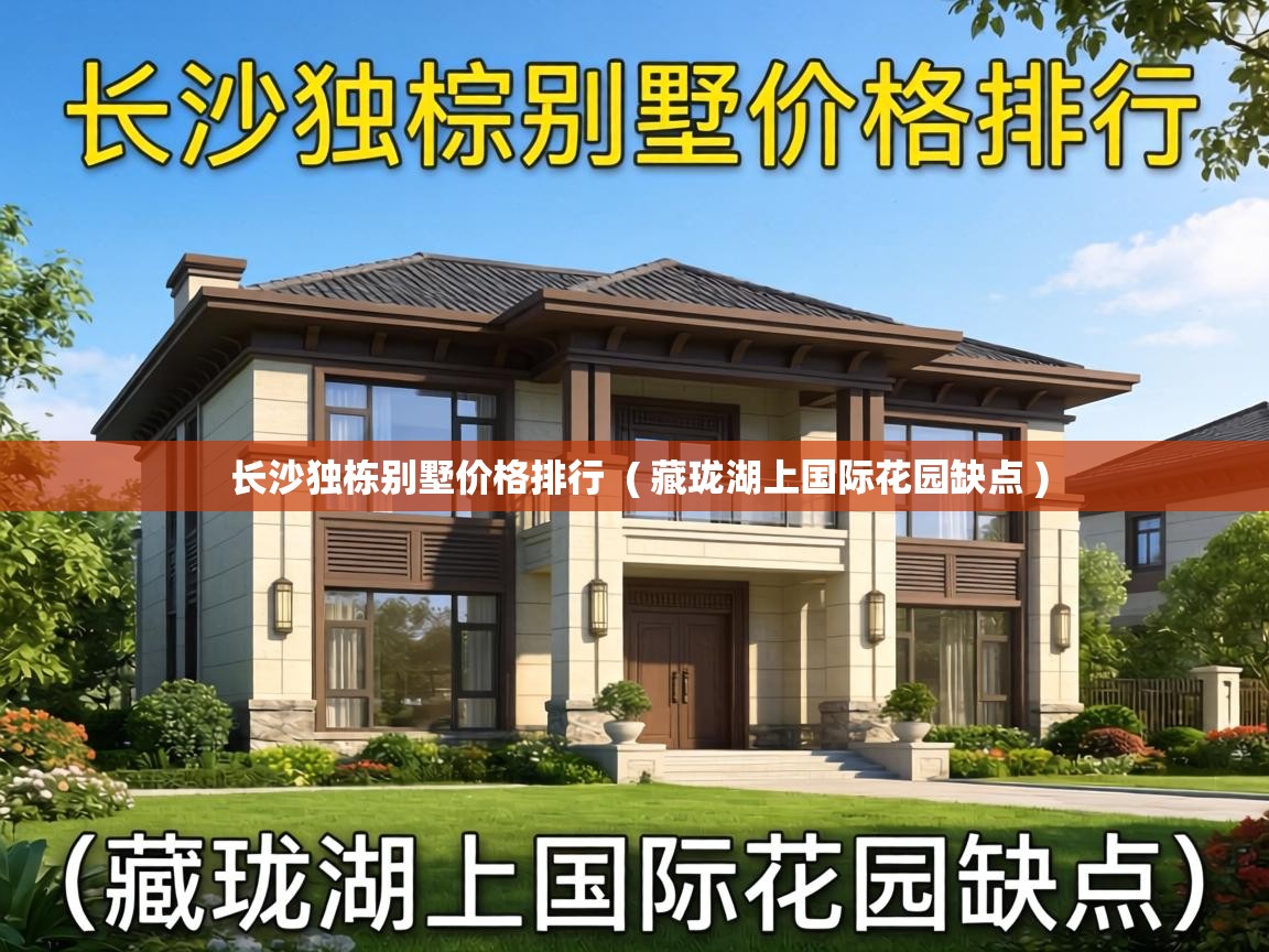长沙独栋别墅价格排行 ( 藏珑湖上国际花园缺点 ) 长沙独栋别墅价格排行 ( 藏珑湖上国际花园缺点 )