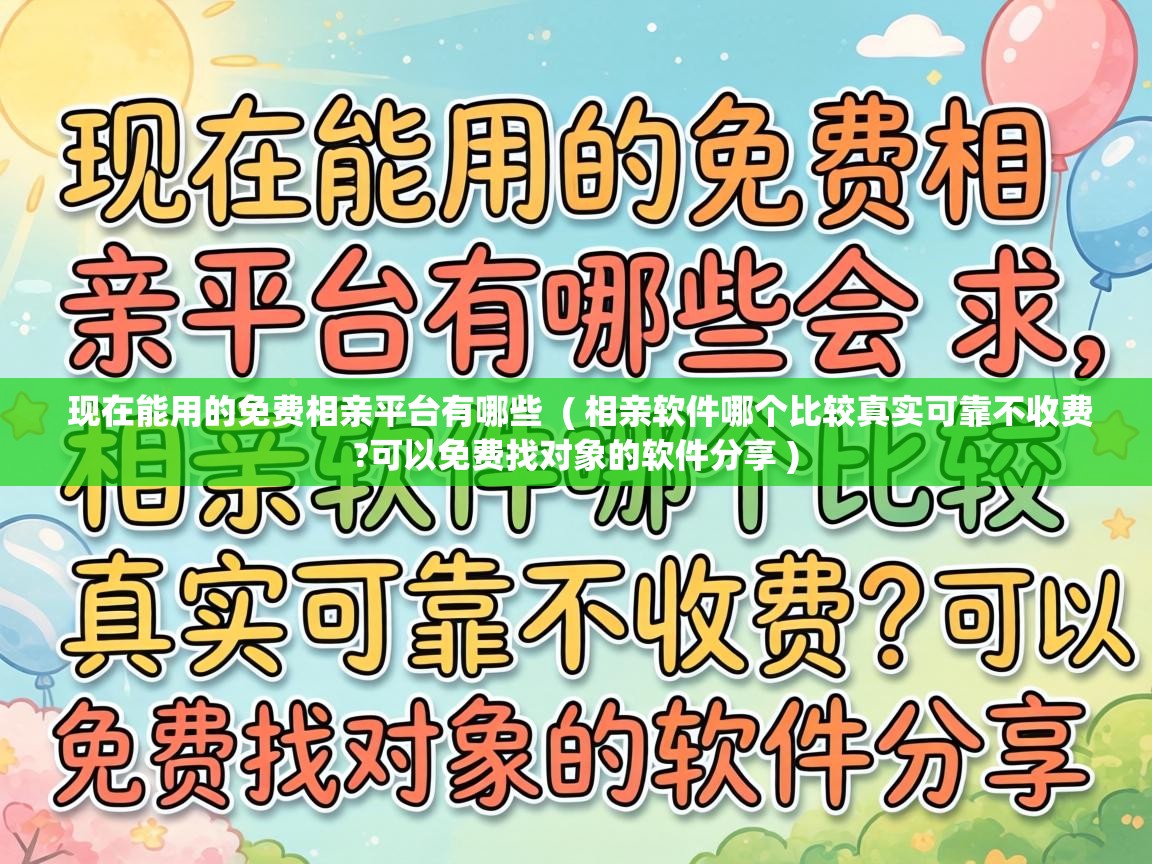 现在能用的免费相亲平台有哪些 ( 相亲软件哪个比较真实可靠不收费?可以免费找对象的软件分享 ) 现在能用的免费相亲平台有哪些 ( 相亲软件哪个比较真实可靠不收费?可以免费找对象的软件分享 )