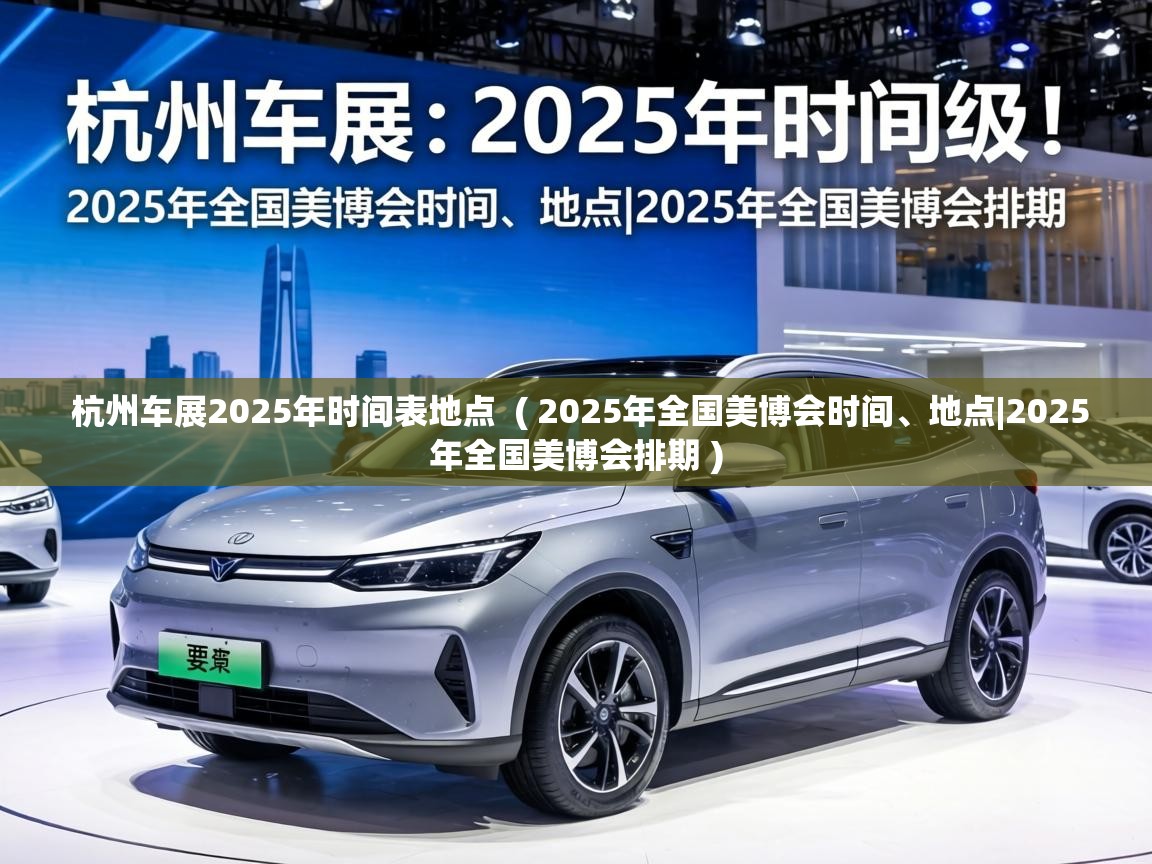 杭州车展2025年时间表地点 ( 2025年全国美博会时间、地点|2025年全国美博会排期 ) 杭州车展2025年时间表地点 ( 2025年全国美博会时间、地点|2025年全国美博会排期 )