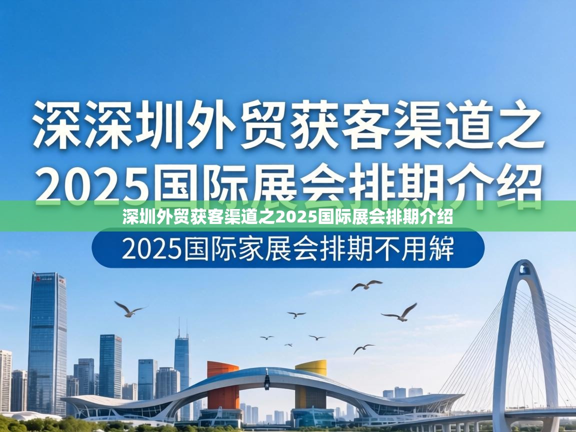 深圳外贸获客渠道之2025国际展会排期介绍 深圳外贸获客渠道之2025国际展会排期介绍