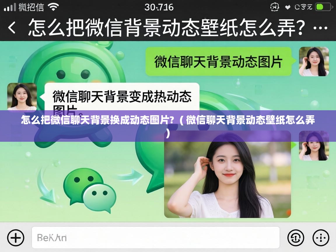 怎么把微信聊天背景换成动态图片? ( 微信聊天背景动态壁纸怎么弄 ) 怎么把微信聊天背景换成动态图片? ( 微信聊天背景动态壁纸怎么弄 )