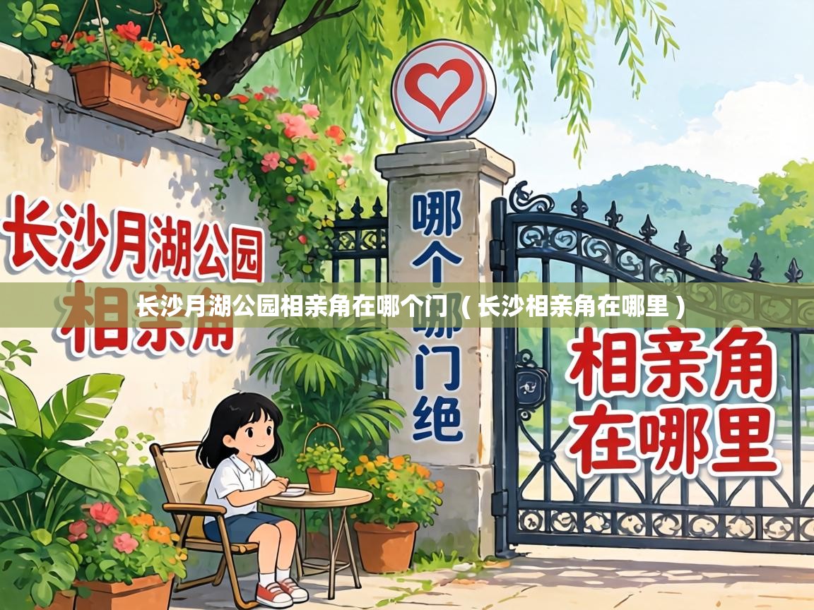  长沙月湖公园相亲角在哪个门  ( 长沙相亲角在哪里 )