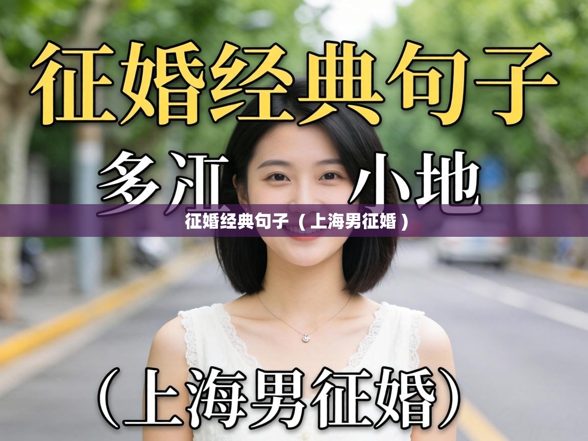  征婚经典句子  ( 上海男征婚 )