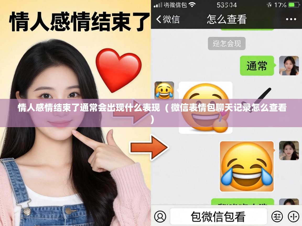 情人感情结束了通常会出现什么表现 ( 微信表情包聊天记录怎么查看 ) 情人感情结束了通常会出现什么表现 ( 微信表情包聊天记录怎么查看 )