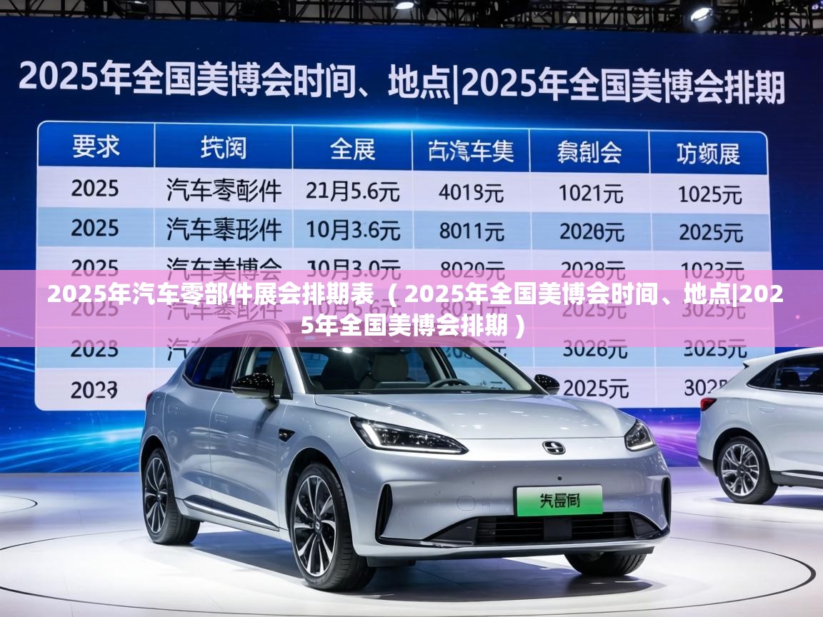 2025年汽车零部件展会排期表 ( 2025年全国美博会时间、地点|2025年全国美博会排期 ) 2025年汽车零部件展会排期表 ( 2025年全国美博会时间、地点|2025年全国美博会排期 )