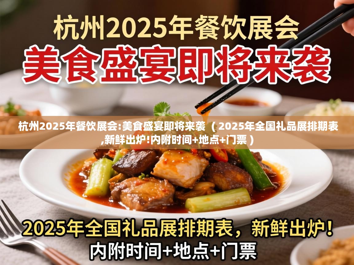 杭州2025年餐饮展会:美食盛宴即将来袭 ( 2025年全国礼品展排期表,新鲜出炉!内附时间+地点+门票 ) 杭州2025年餐饮展会:美食盛宴即将来袭 ( 2025年全国礼品展排期表,新鲜出炉!内附时间+地点+门票 )