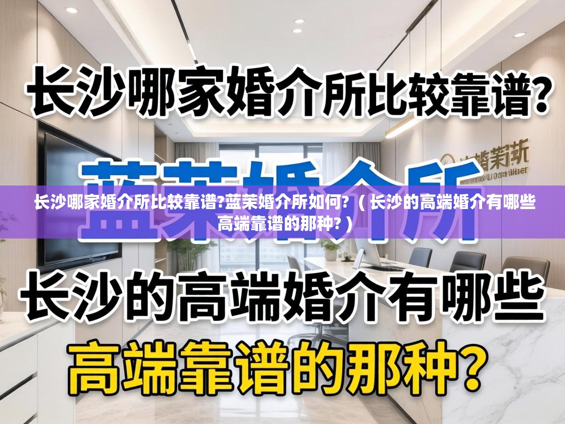  长沙哪家婚介所比较靠谱?蓝茉婚介所如何?  ( 长沙的高端婚介有哪些 高端靠谱的那种? )