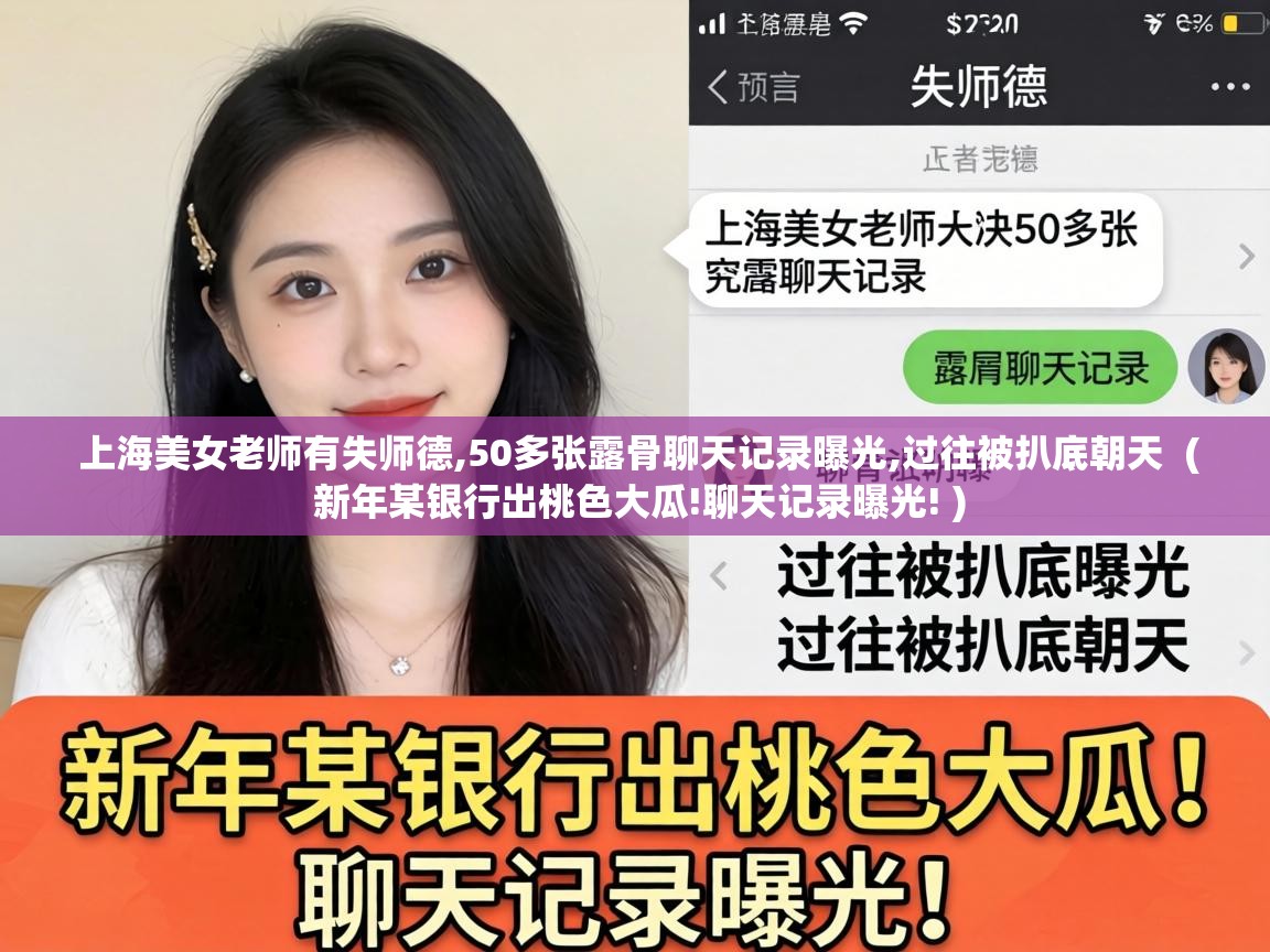 上海美女老师有失师德,50多张露骨聊天记录曝光,过往被扒底朝天 ( 新年某银行出桃色大瓜!聊天记录曝光! ) 上海美女老师有失师德,50多张露骨聊天记录曝光,过往被扒底朝天 ( 新年某银行出桃色大瓜!聊天记录曝光! )