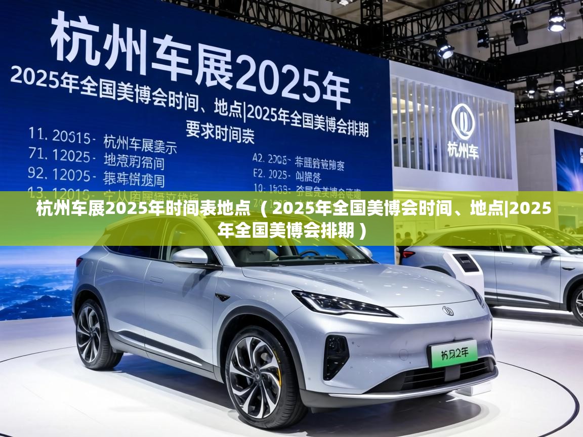 杭州车展2025年时间表地点 ( 2025年全国美博会时间、地点|2025年全国美博会排期 ) 杭州车展2025年时间表地点 ( 2025年全国美博会时间、地点|2025年全国美博会排期 )