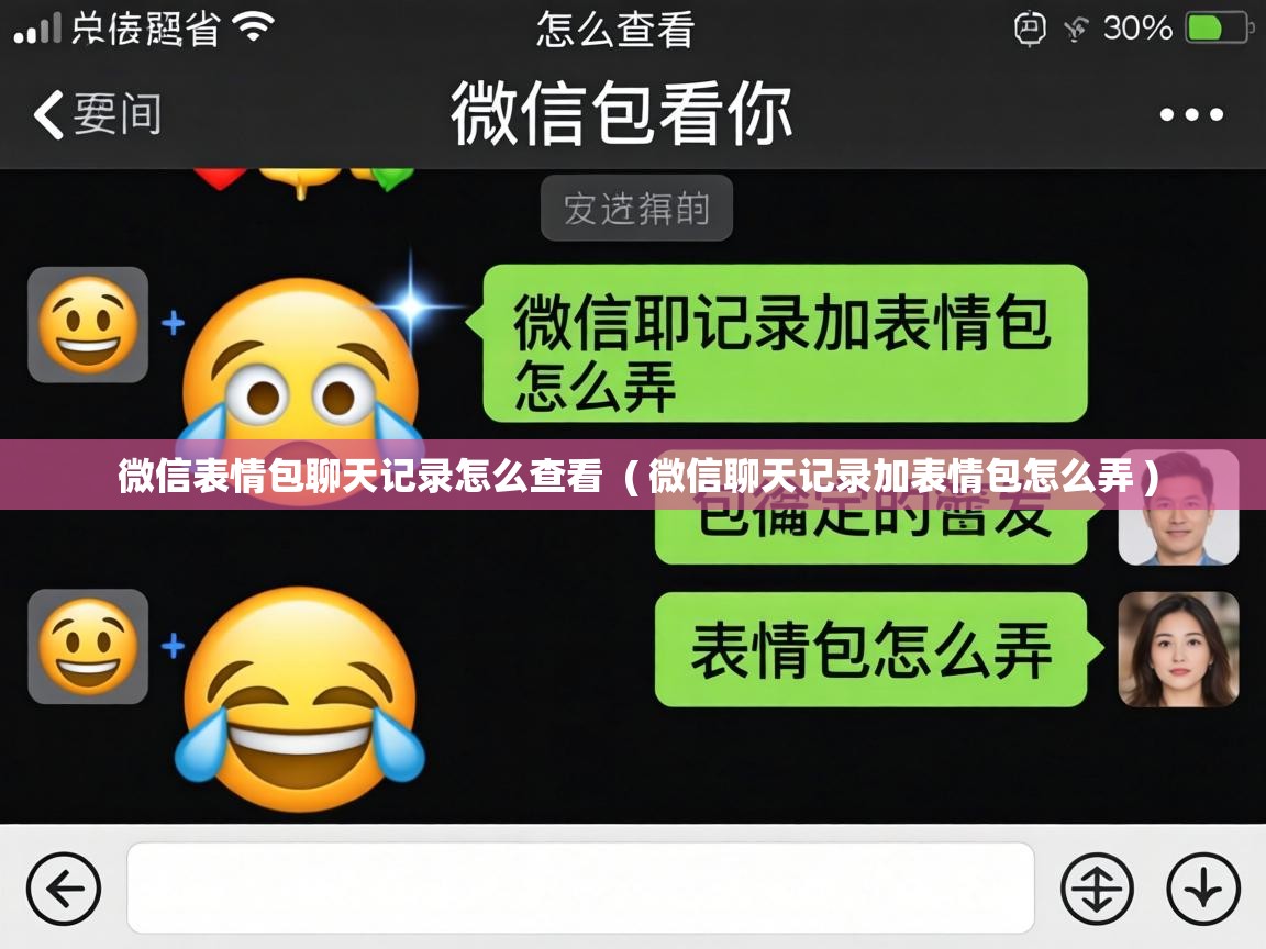 微信表情包聊天记录怎么查看 ( 微信聊天记录加表情包怎么弄 ) 微信表情包聊天记录怎么查看 ( 微信聊天记录加表情包怎么弄 )