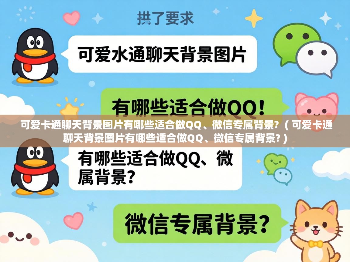 可爱卡通聊天背景图片有哪些适合做QQ、微信专属背景? ( 可爱卡通聊天背景图片有哪些适合做QQ、微信专属背景? ) 可爱卡通聊天背景图片有哪些适合做QQ、微信专属背景? ( 可爱卡通聊天背景图片有哪些适合做QQ、微信专属背景? )