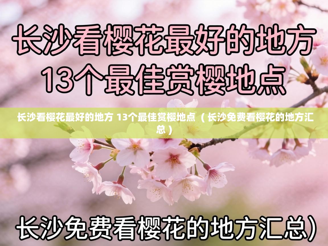 长沙看樱花最好的地方 13个最佳赏樱地点 ( 长沙免费看樱花的地方汇总 ) 长沙看樱花最好的地方 13个最佳赏樱地点 ( 长沙免费看樱花的地方汇总 )