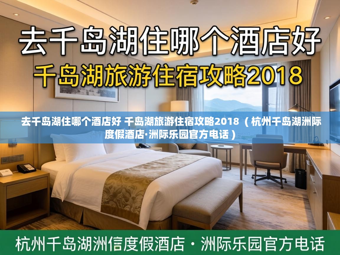  去千岛湖住哪个酒店好 千岛湖旅游住宿攻略2018  ( 杭州千岛湖洲际度假酒店·洲际乐园官方电话 )