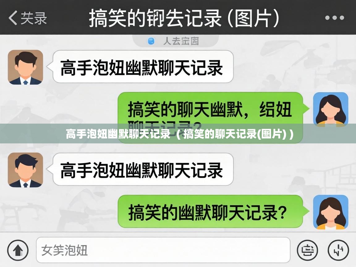  高手泡妞幽默聊天记录  ( 搞笑的聊天记录(图片) )