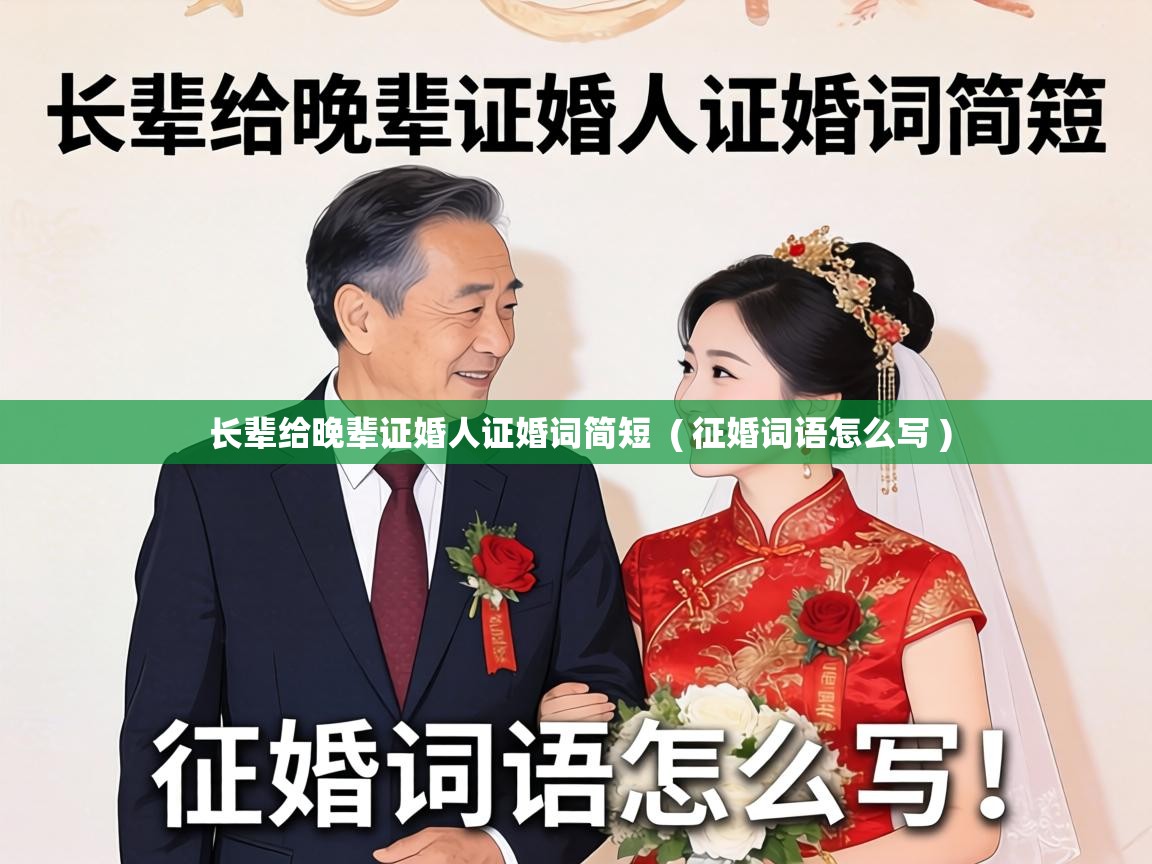  长辈给晚辈证婚人证婚词简短  ( 征婚词语怎么写 )