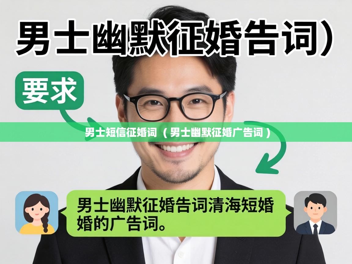  男士短信征婚词  ( 男士幽默征婚广告词 )