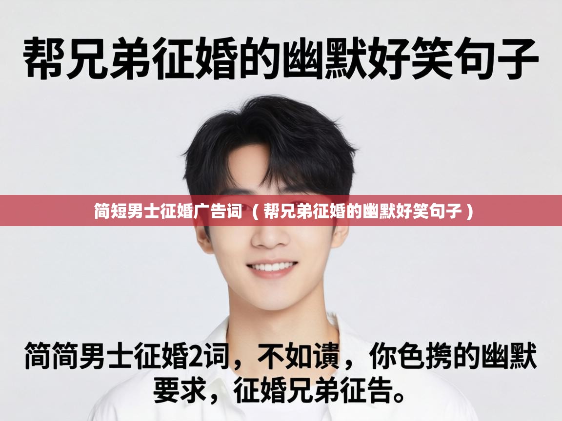  简短男士征婚广告词  ( 帮兄弟征婚的幽默好笑句子 )