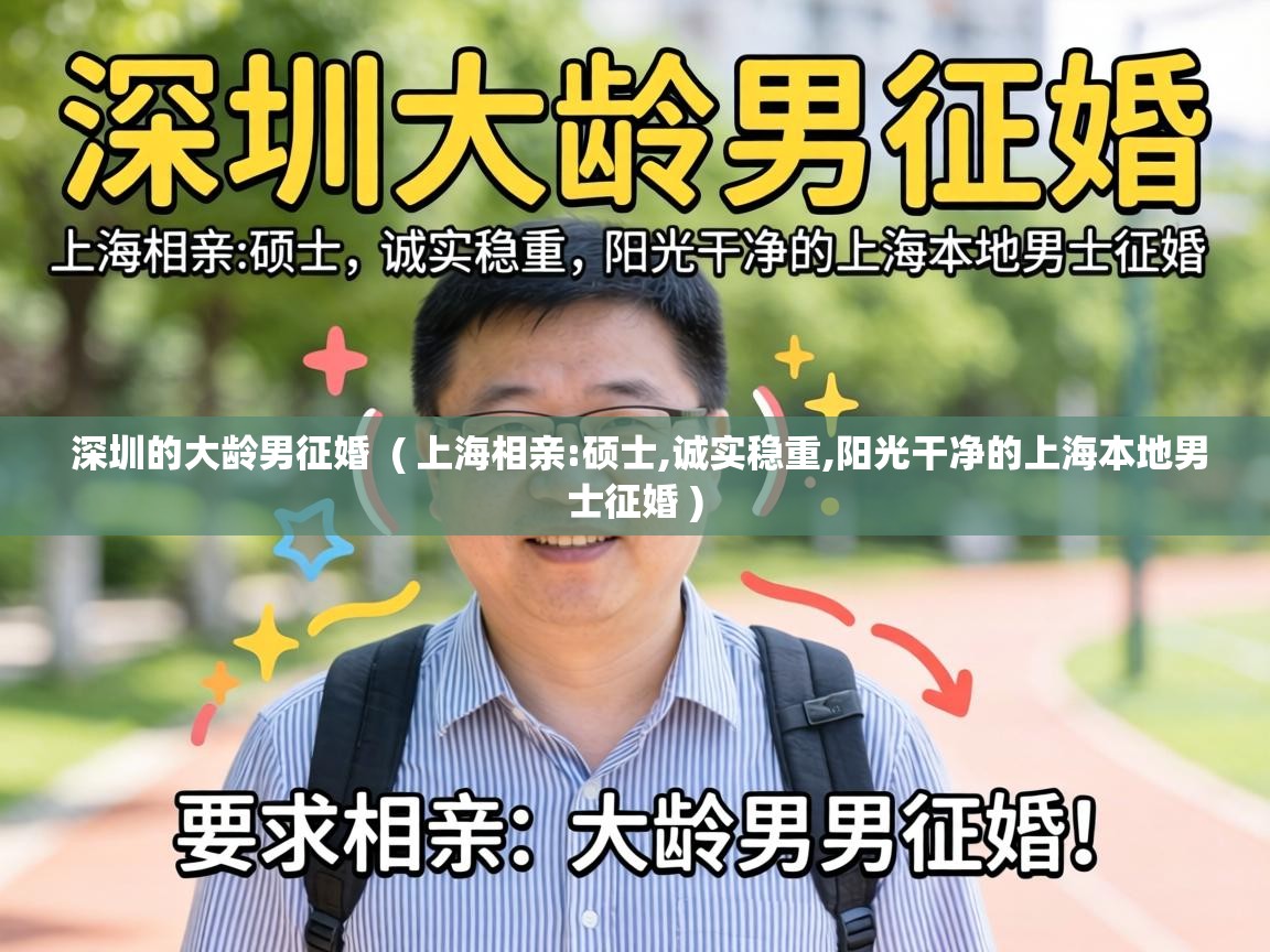 深圳的大龄男征婚 ( 上海相亲:硕士,诚实稳重,阳光干净的上海本地男士征婚 ) 深圳的大龄男征婚 ( 上海相亲:硕士,诚实稳重,阳光干净的上海本地男士征婚 )
