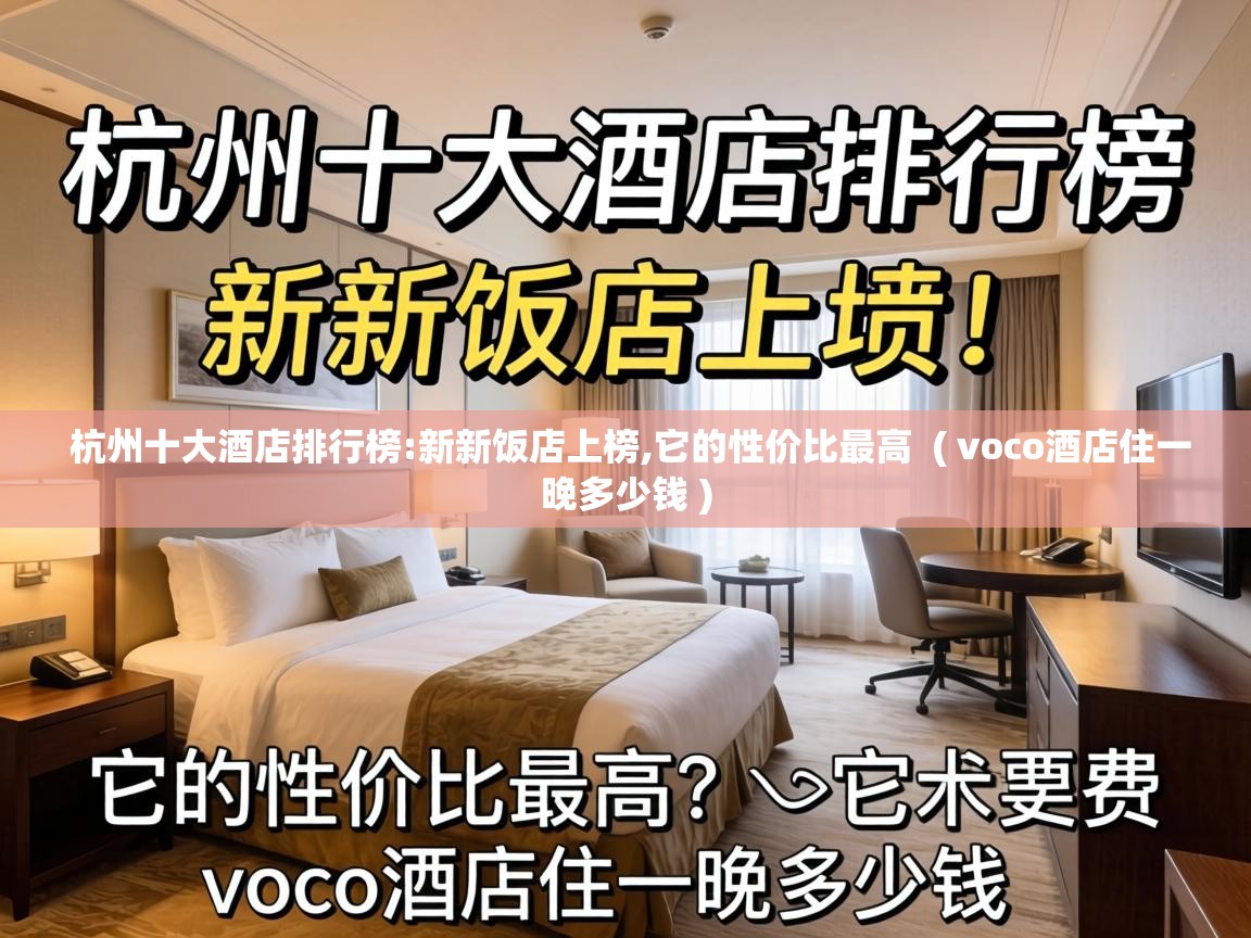 杭州十大酒店排行榜:新新饭店上榜,它的性价比最高 ( voco酒店住一晚多少钱 ) 杭州十大酒店排行榜:新新饭店上榜,它的性价比最高 ( voco酒店住一晚多少钱 )
