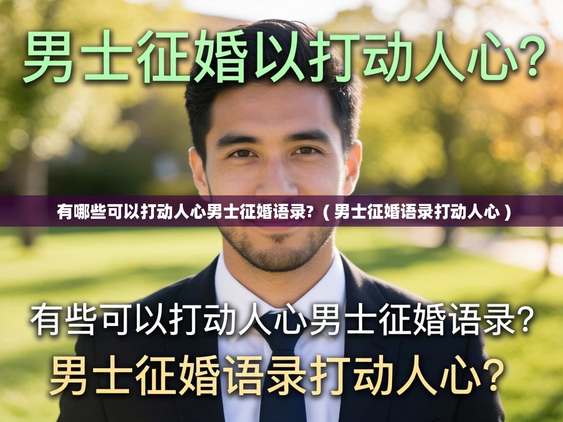 有哪些可以打动人心男士征婚语录? ( 男士征婚语录打动人心 ) 有哪些可以打动人心男士征婚语录? ( 男士征婚语录打动人心 )
