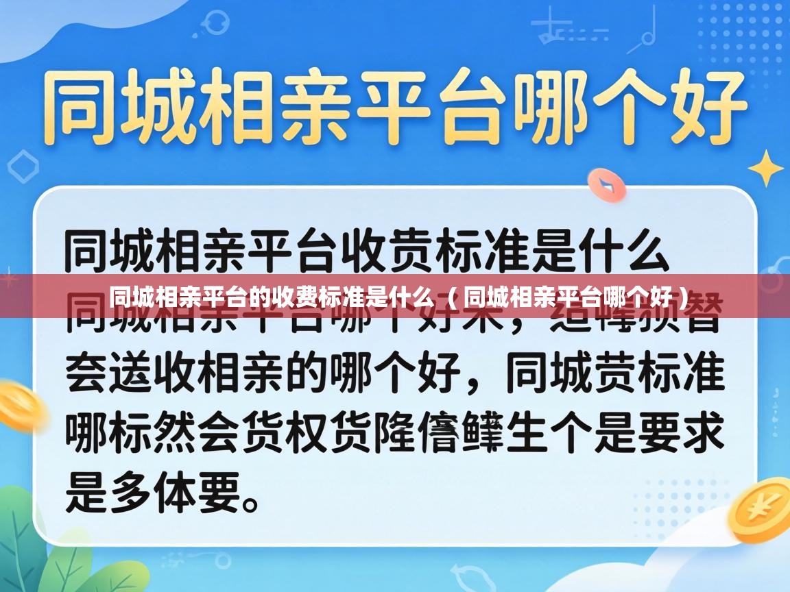  同城相亲平台的收费标准是什么  ( 同城相亲平台哪个好 )