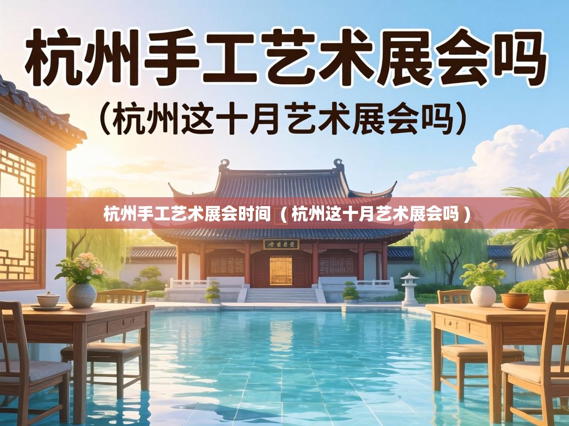  杭州手工艺术展会时间  ( 杭州这十月艺术展会吗 )