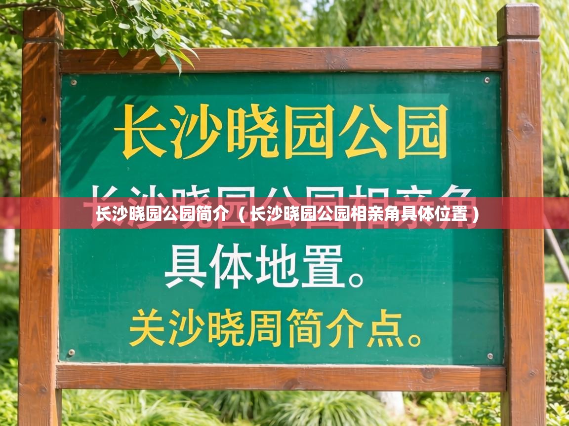  长沙晓园公园简介  ( 长沙晓园公园相亲角具体位置 )