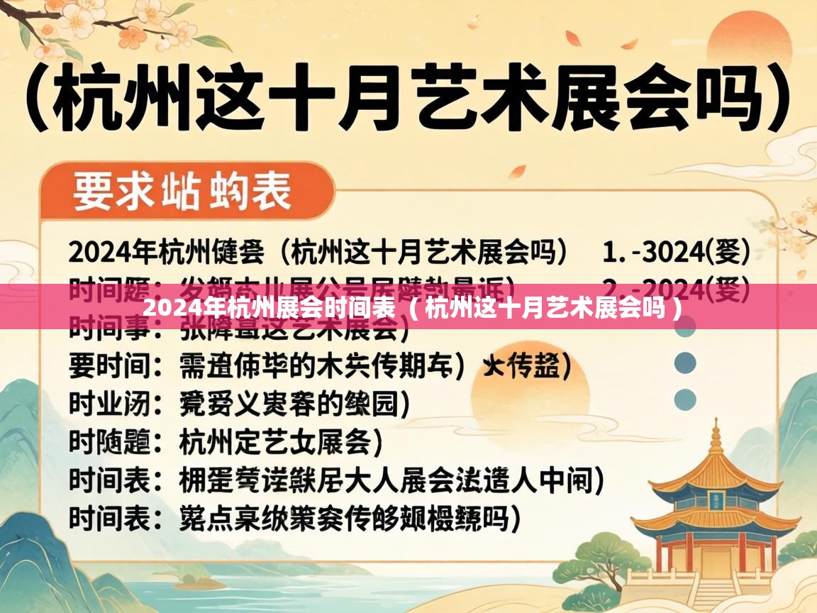  2024年杭州展会时间表  ( 杭州这十月艺术展会吗 )