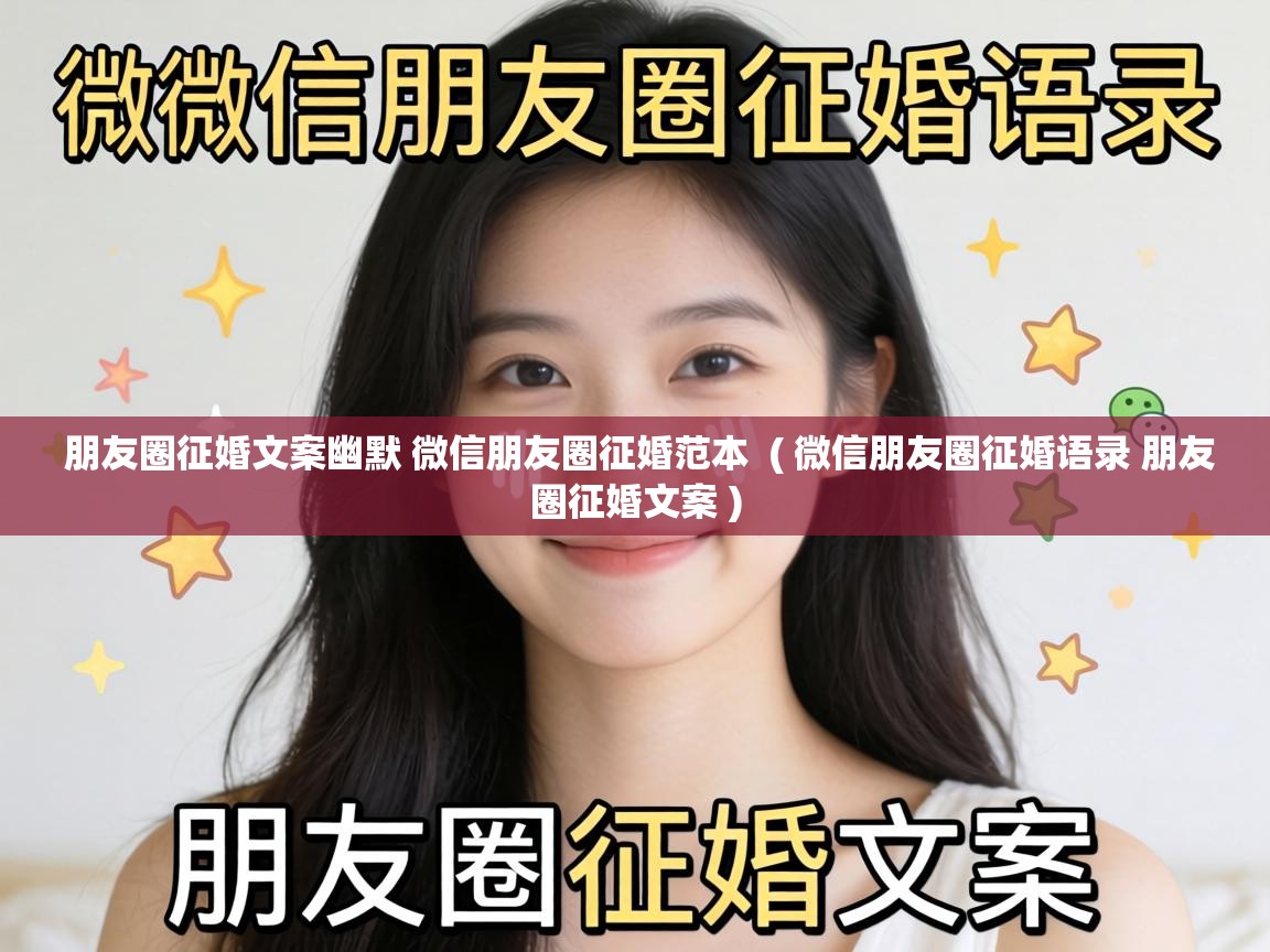 朋友圈征婚文案幽默 微信朋友圈征婚范本 ( 微信朋友圈征婚语录 朋友圈征婚文案 ) 朋友圈征婚文案幽默 微信朋友圈征婚范本 ( 微信朋友圈征婚语录 朋友圈征婚文案 )