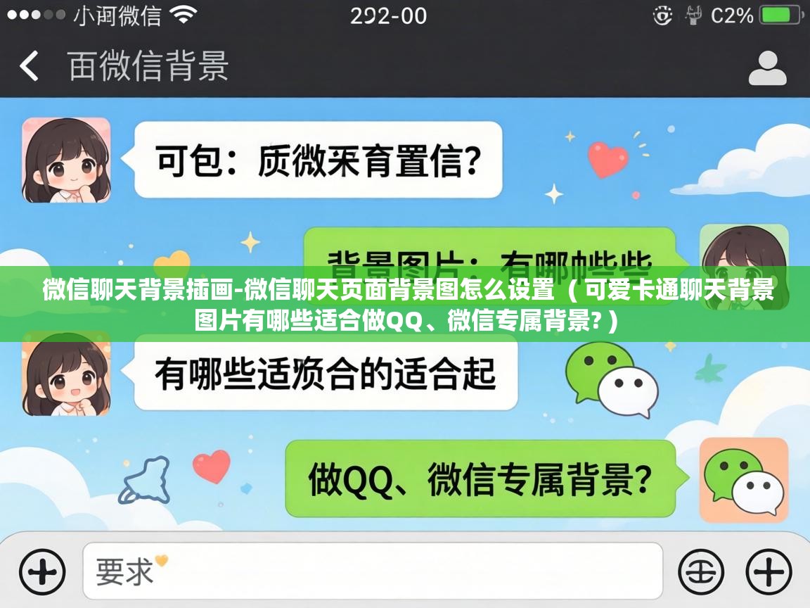 微信聊天背景插画-微信聊天页面背景图怎么设置 ( 可爱卡通聊天背景图片有哪些适合做QQ、微信专属背景? ) 微信聊天背景插画-微信聊天页面背景图怎么设置 ( 可爱卡通聊天背景图片有哪些适合做QQ、微信专属背景? )