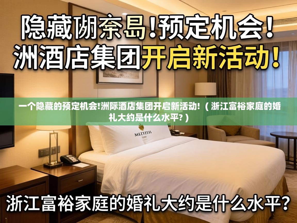 一个隐藏的预定机会!洲际酒店集团开启新活动! ( 浙江富裕家庭的婚礼大约是什么水平? ) 一个隐藏的预定机会!洲际酒店集团开启新活动! ( 浙江富裕家庭的婚礼大约是什么水平? )